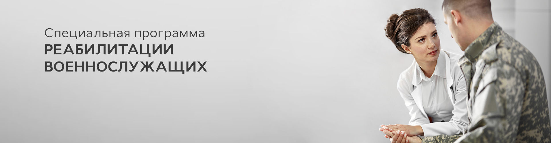 Специальная программа для реабилитации военнослужащих!
