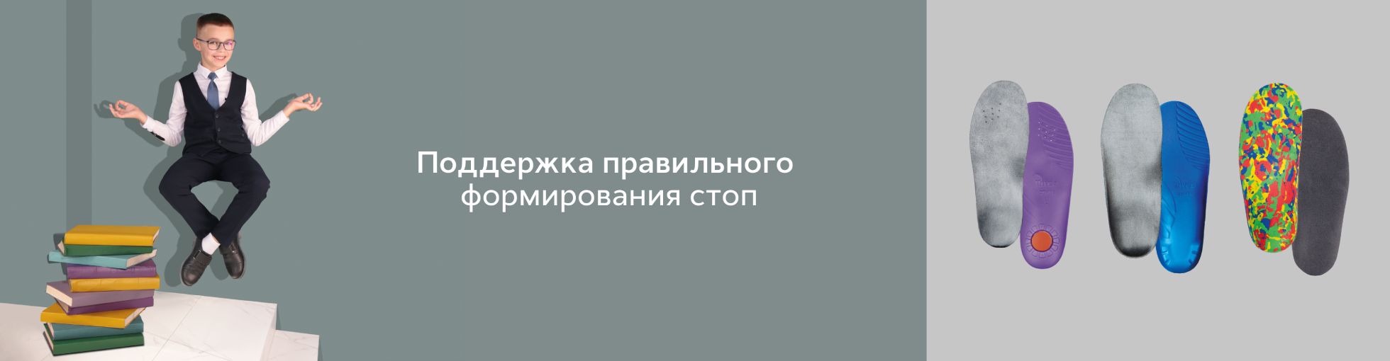 Сверху над контентом ШКОЛА - Стельки