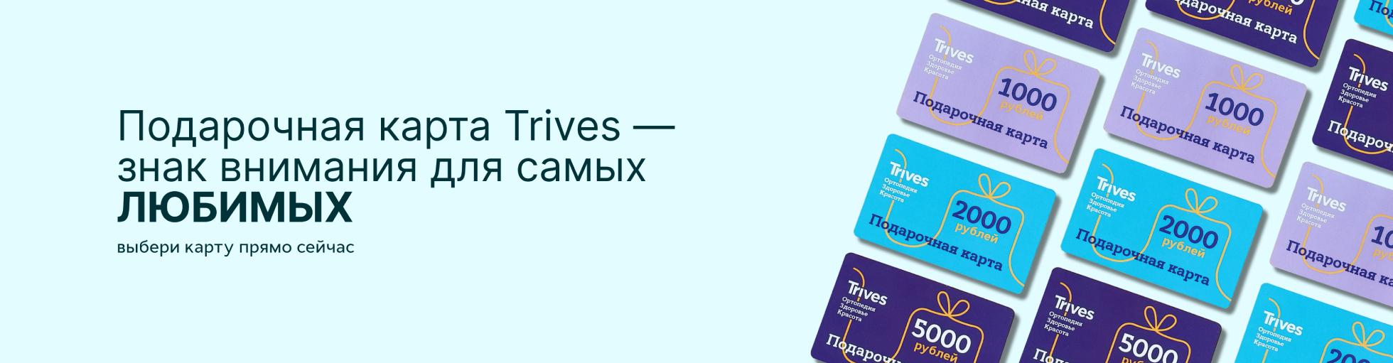 Дарите комфорт и заботу с подарочной картой Trives!