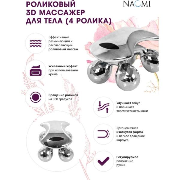 Роликовый 3D массажер для тела (4 ролика) KZ0651 